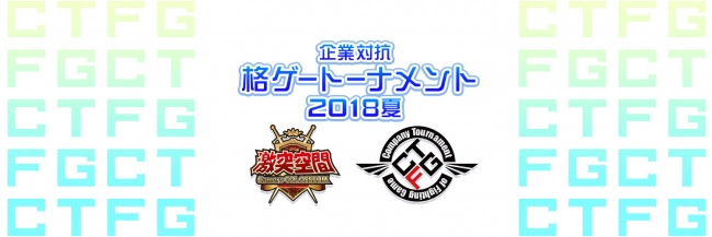 その拳に握るは名刺か、それともアケコンか！企業対抗「格ゲートーナメント2018」が開催！ライブ配信も決定