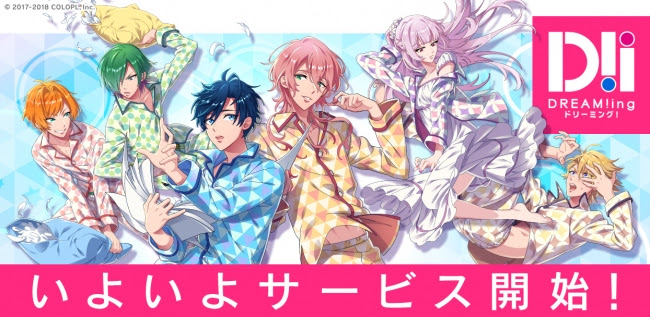 コロプラ初の女性向け新作ゲーム『DREAM!ing』が8月9日（木）より配信開始！
