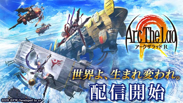 アークザラッドがスマホに！『アークザラッド R』が8月23日より配信開始！