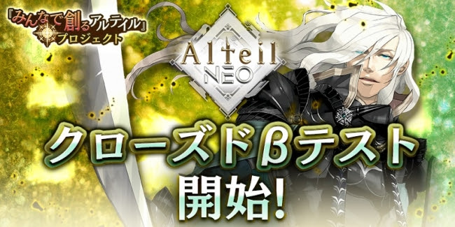 今夏配信予定の対戦型カードゲームアプリ『アルテイルNEO』が8月28日よりクローズドβテスト開始！
