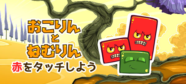 「Yahoo!ゲーム　かんたんゲーム」にて『おこりんとねむりん』配信のご案内