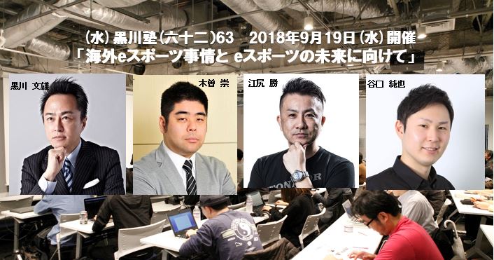 黒川塾63が本日9月19日に開催、テーマは「海外eスポーツ事情とeスポーツの未来に向けて」