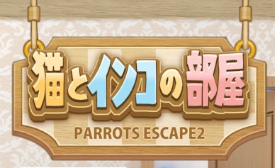 インコ脱出2 ネコとインコの部屋 攻略コーナー