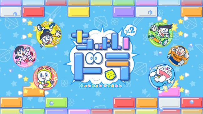 ドラえもんのスマホ向けブロックくずしゲーム『ちょいちょい ドラえもん』が9月18日より配信決定！