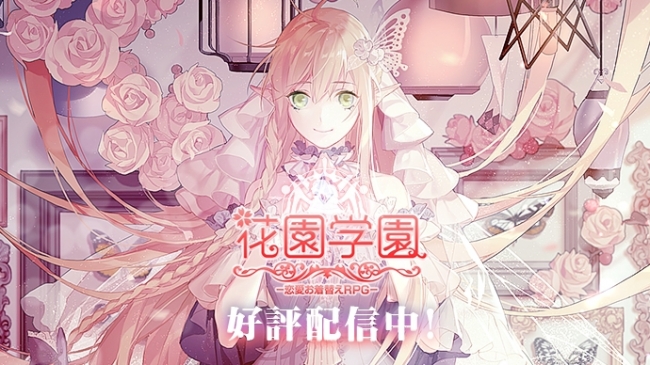 スマホ向け恋愛お着換えRPG『花園学園』が9月5日より配信開始！