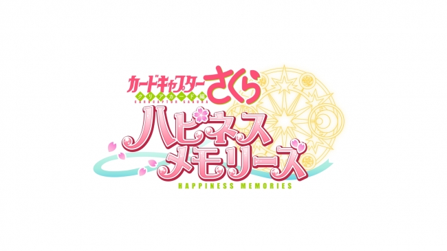 スマホゲーム「カードキャプターさくら ハピネスメモリーズ」が発表！「東京ゲームショウ2018」ブシロードブースにて発表会も