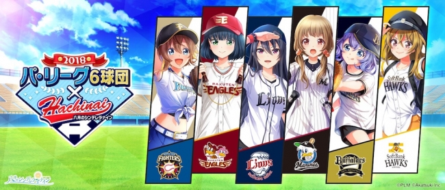 スマホゲーム『八月のシンデレラナイン』が9月10日より「パ・リーグ6球団」とコラボ決定！