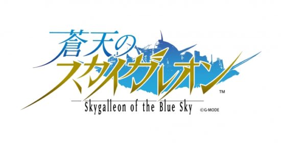 「スカイガレオン」シリーズ最新作『蒼天のスカイガレオン』が今冬配信決定！クローズドβテストも受付開始