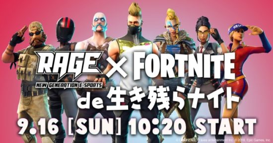 Fortniteのカスタムマッチ「RAGE × Fortnite de 生き残らナイト」が9月16日に実施決定！