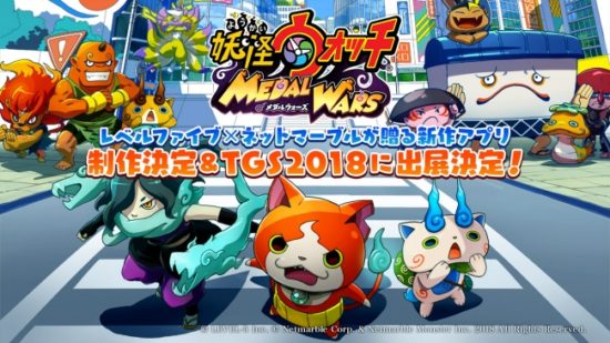 妖怪ウォッチの新アプリタイトル『妖怪ウォッチ メダルウォーズ』が制作決定！TGS2018にも出展