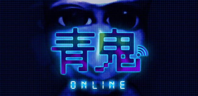 大ヒットホラーゲーム 「青鬼」 のスピンオフ作品『青鬼オンライン』 が9月13日より提供開始