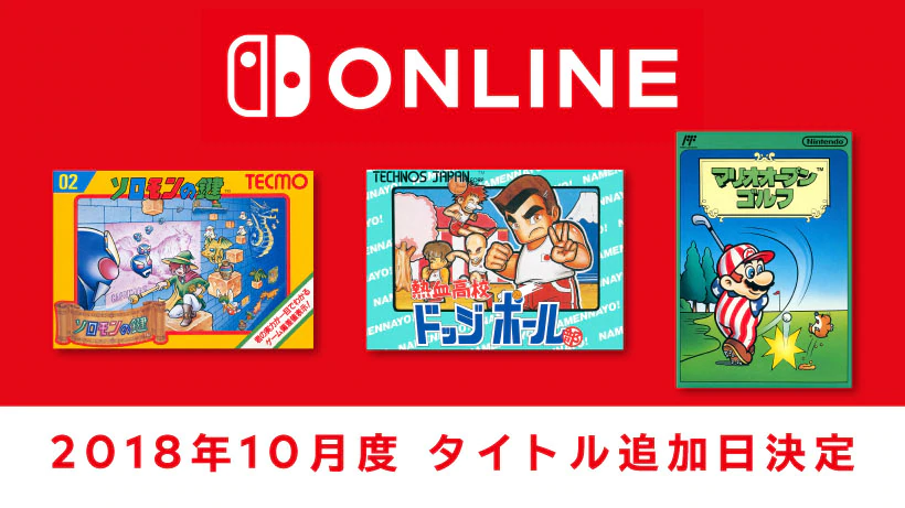 『ファミリーコンピュータ Nintendo Switch Online』に新たに3タイトル追加！10月10日より配信開始