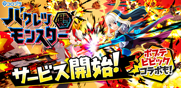 コロプラ新作、超絶ぶっ飛ばしバトル『バクレツモンスター』が10月17日より配信開始！