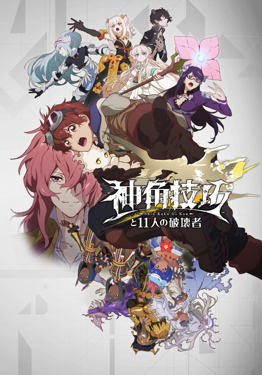 スクウェア・エニックスの「神角技巧と11人の破壊者」が始動！スマホゲームも配信決定