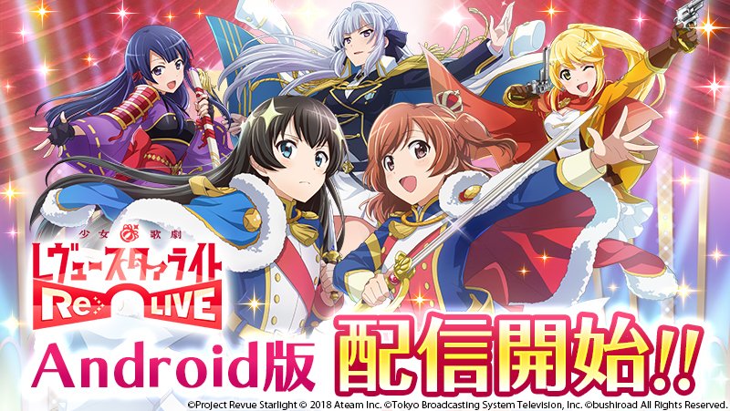 ミュージカルとアニメーションで紡ぐスマホゲーム「少女☆歌劇 レヴュースタァライト −Re LIVE−」がandroid版で10月2…