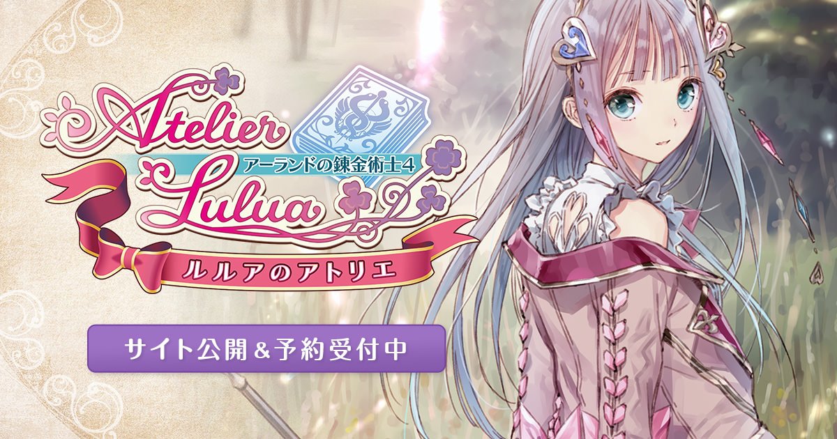 「アトリエ」シリーズ最新作！『ルルアのアトリエ ～アーランドの錬金術士４～』が2019年に発売決定