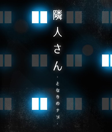 隣人さん-アパートナゾ解き- 攻略コーナー
