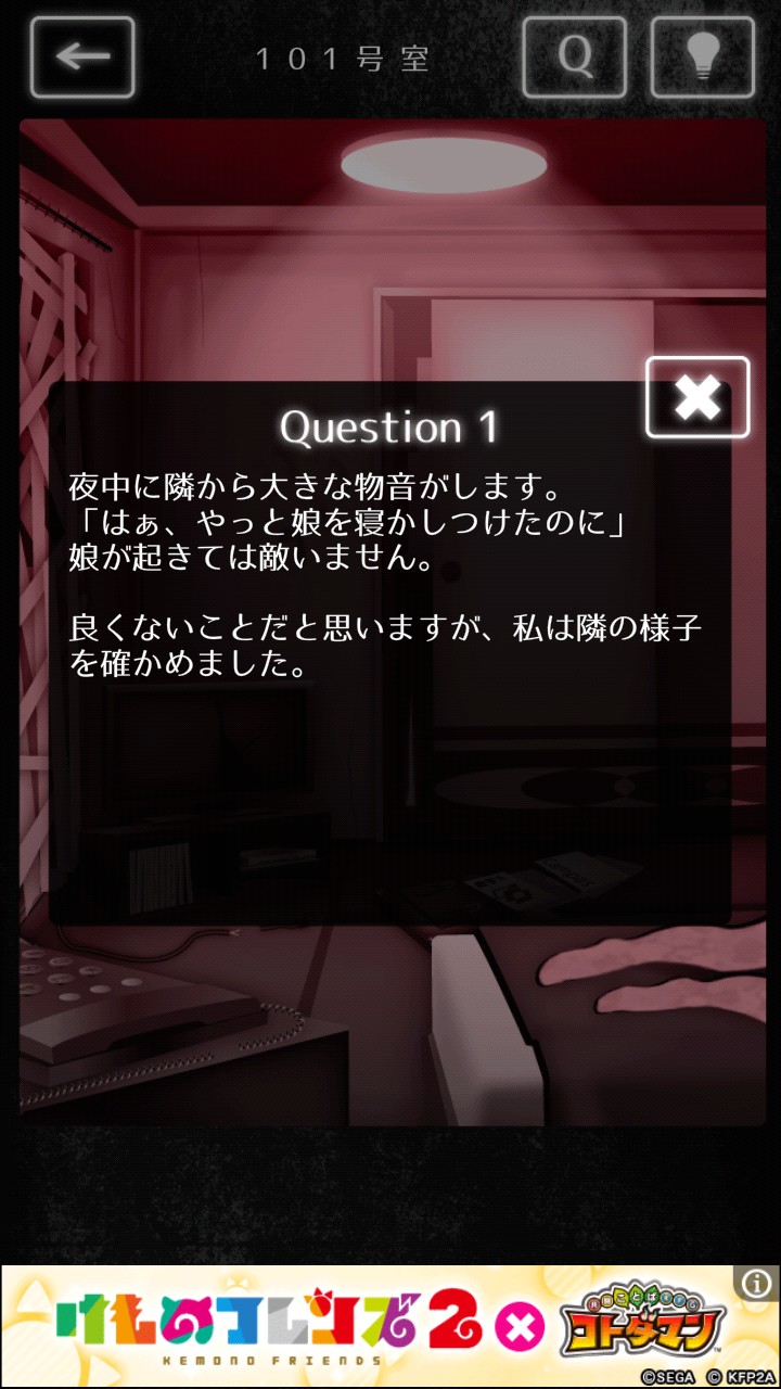 隣人さん-アパートナゾ解き- 攻略  101号室