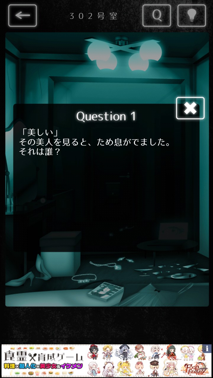 隣人さん-アパートナゾ解き- 攻略 302号室