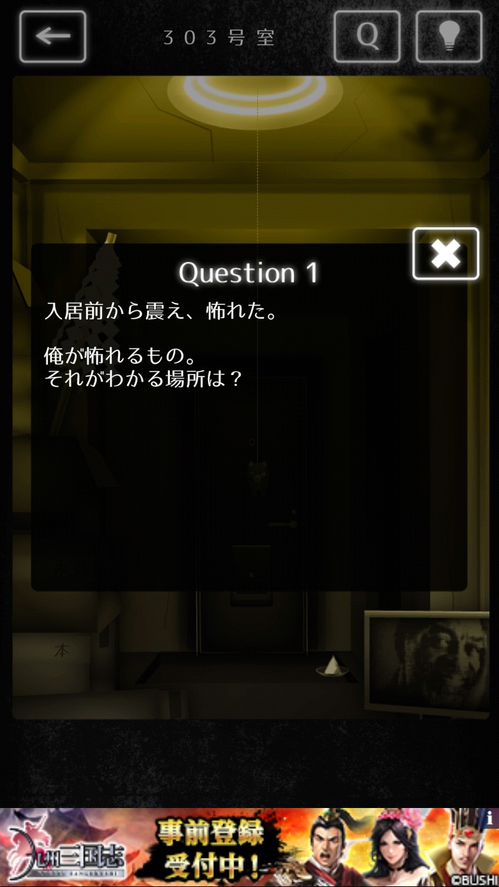 隣人さん-アパートナゾ解き- 攻略 303号室