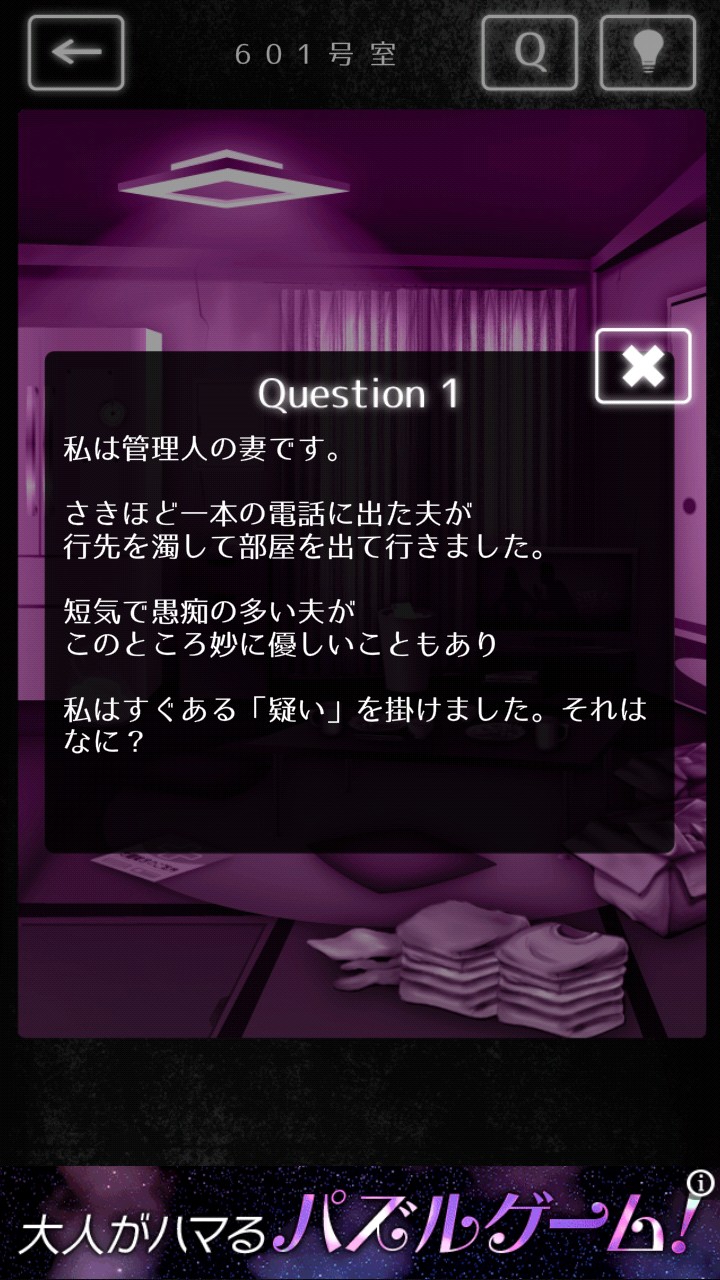隣人さん-アパートナゾ解き- 攻略 601号室