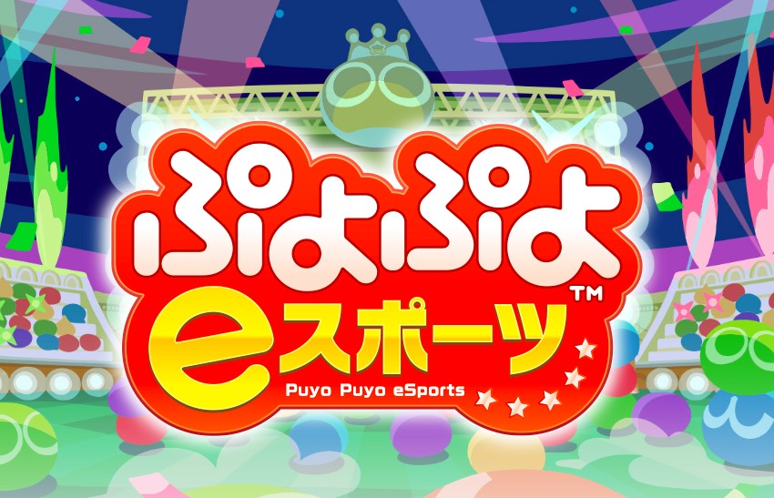 ぷよぷよeスポーツが本日発売！11月30日までの期間限定で500円の特別価格
