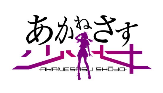 テレビアニメも展開する『あかねさす少女』がスマホ向けゲームで10月15日よりサービス開始！