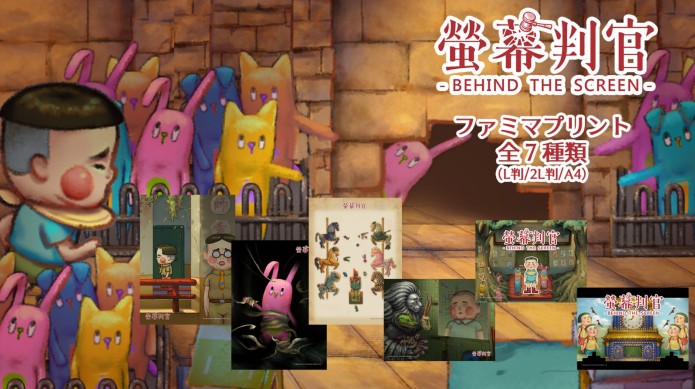 賈船、ファミマプリントにてサスペンスアクションパズルゲーム「螢幕判官 Behind The Screen」のブロマイドを発売
