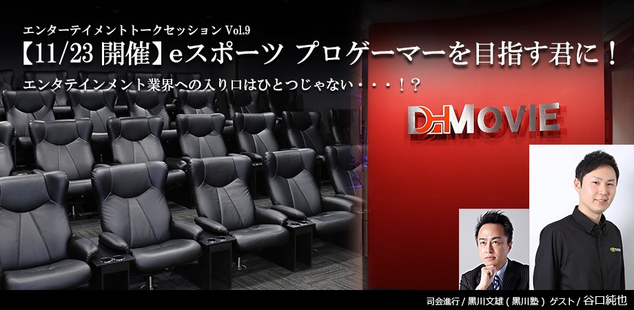 eスポーツトークセッション「eスポーツプロゲーマーを目指す君に！」が11月23日に開催