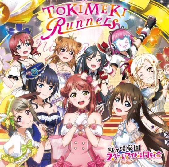 スマホゲーム『ラブライブ！スクスタ』の虹ヶ咲学園による「TOKIMEKI Runners」発売記念イベントが開催決定！