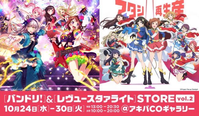 「バンドリ！」「レヴュースタァライト」のSTORE vol.2が10月24日に開店！グッズ販売や展示、イベントを実施
