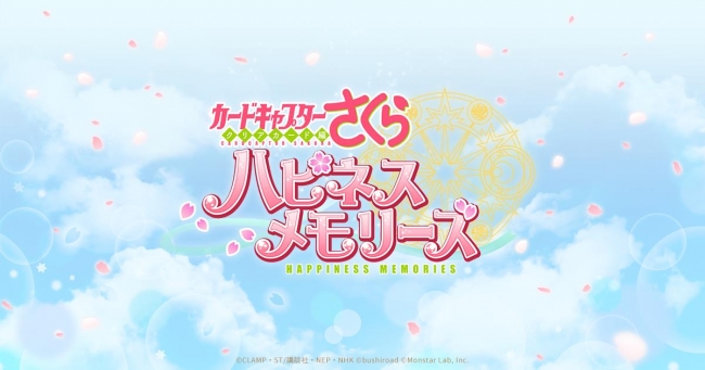 「カードキャプターさくら ハピネスメモリーズ」の事前登録が10月26日より開始！公式HPもオープン