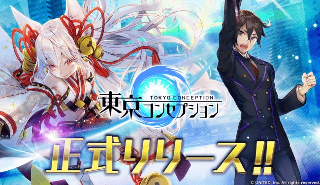 スタイリッシュ妖怪RPG『東京コンセプション』正式リリース開始！