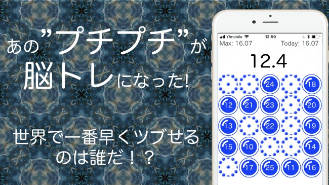 あのプチプチが脳トレになった！！大人から子供まで遊べる脳トレゲーム『プチたっち』配信開始
