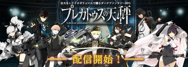 7つの国、7人の主人公の視点を描くマルチアングルRPG『プレカトゥスの天秤』が10月31日より配信開始！
