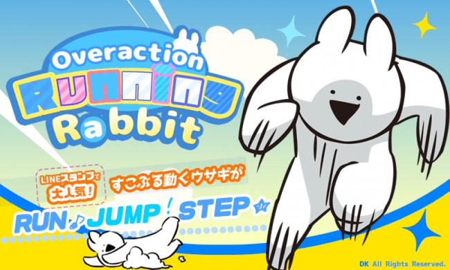 走って食べて飛びまわれ！大人気LINEスタンプ「すこぶる動くウサギ」がスマートフォン向けゲームアプリになって登場！