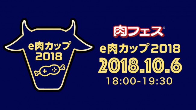 【eスポーツ×肉フェス】肉フェスさいたま新都心2018にて、ウイイレ対戦イベント「e肉カップ2018」が開催！勝ったら”…