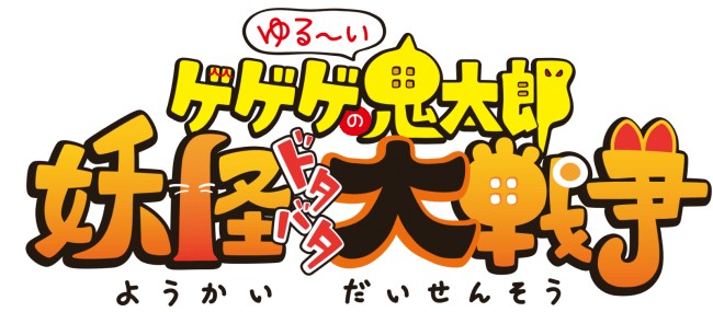 「ゲゲゲの鬼太郎」を題材にしたスマホ新作ゲーム『ゆる～いゲゲゲの鬼太郎 妖怪ドタバタ大戦争』が事前登録開始！リリースは2018年1…