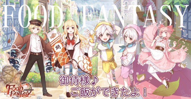 グルメ擬人化RPG『Food Fantasyフードファンタジー』が10月11日より配信開始！