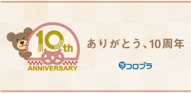 コロプラが創立10周年！「コロプラフェス2018」の開催、記念企業CMの放映などを発表