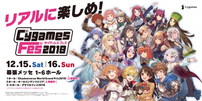 「CygamesFes2018」が12月15日より幕張メッセで開催！「Shadowverse World Grand Prix 2…