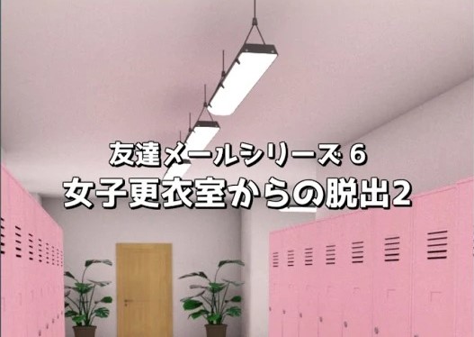 女子更衣室からの脱出2 攻略コーナー