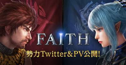 ネクソンが新作「FAITH」両勢力のTwitterとPVを公開　出演声優のサイン色紙が当たるキャンペーンも開始