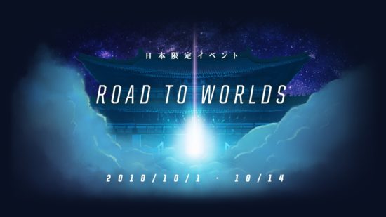 「リーグ・オブ・レジェンド」世界大会の観戦ペア旅行券が当たる！ 「Road to Worlds」が日本サーバー限定で開催