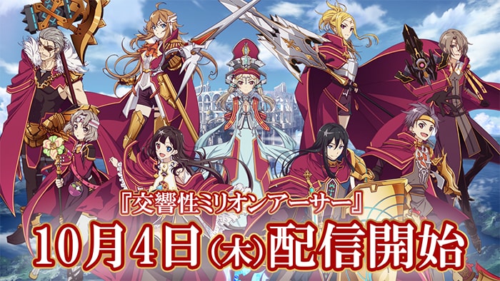 「ミリオンアーサー」シリーズ最新作『交響性ミリオンアーサー』が10月4日より配信開始！