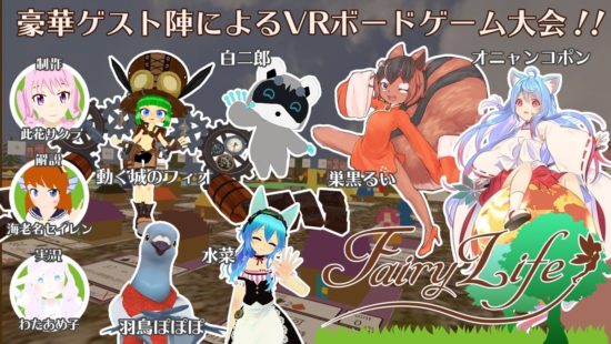 バーチャルYoutuber「此花サクラ」と一緒にVRChatで遊べるボードゲーム「FairyLife」が先行プレイのライブ配信を実施！