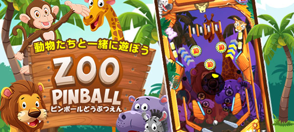 ワーカービー、「Yahoo!ゲーム　かんたんゲーム」にて動物たちと一緒にピンボールを楽しめる「ピンボールどうぶつえん」を配信開始