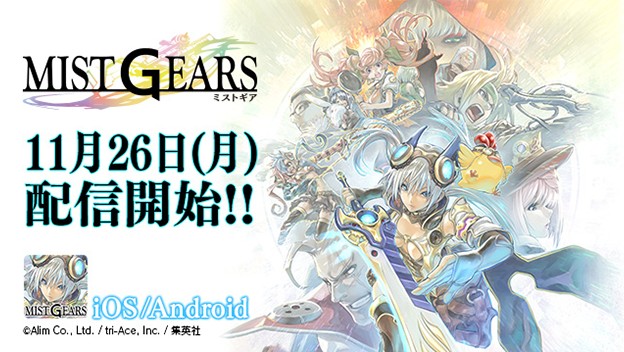 災厄の霧に立ち向かえ！スマホ向けゲーム「MIST GEARS」が11月26日より配信！