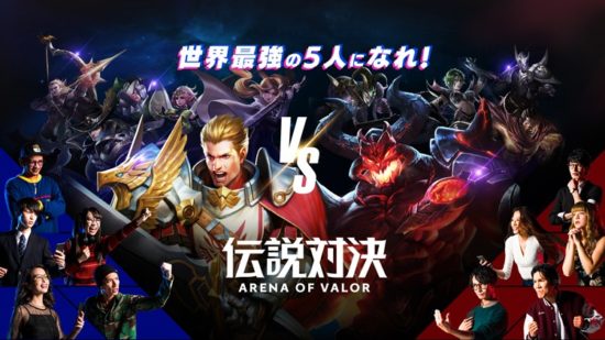 DeNA、中国で人気の『王者栄耀』の日本語版、『伝説対決 -Arena of Valor-』の配信を開始！