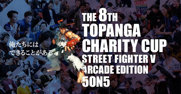 「第8回TOPANGAチャリティーカップ」が12月22日に開催！参加費・寄付金は全額日本赤十字に寄付
